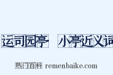 运司园亭·小亭近义词是什么意思的图片